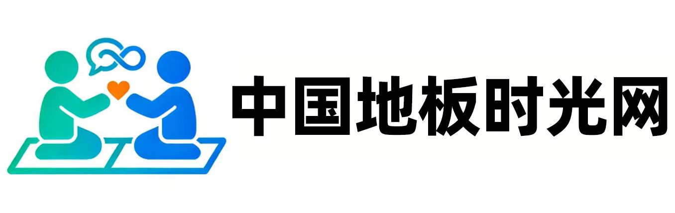 中国地板时光网