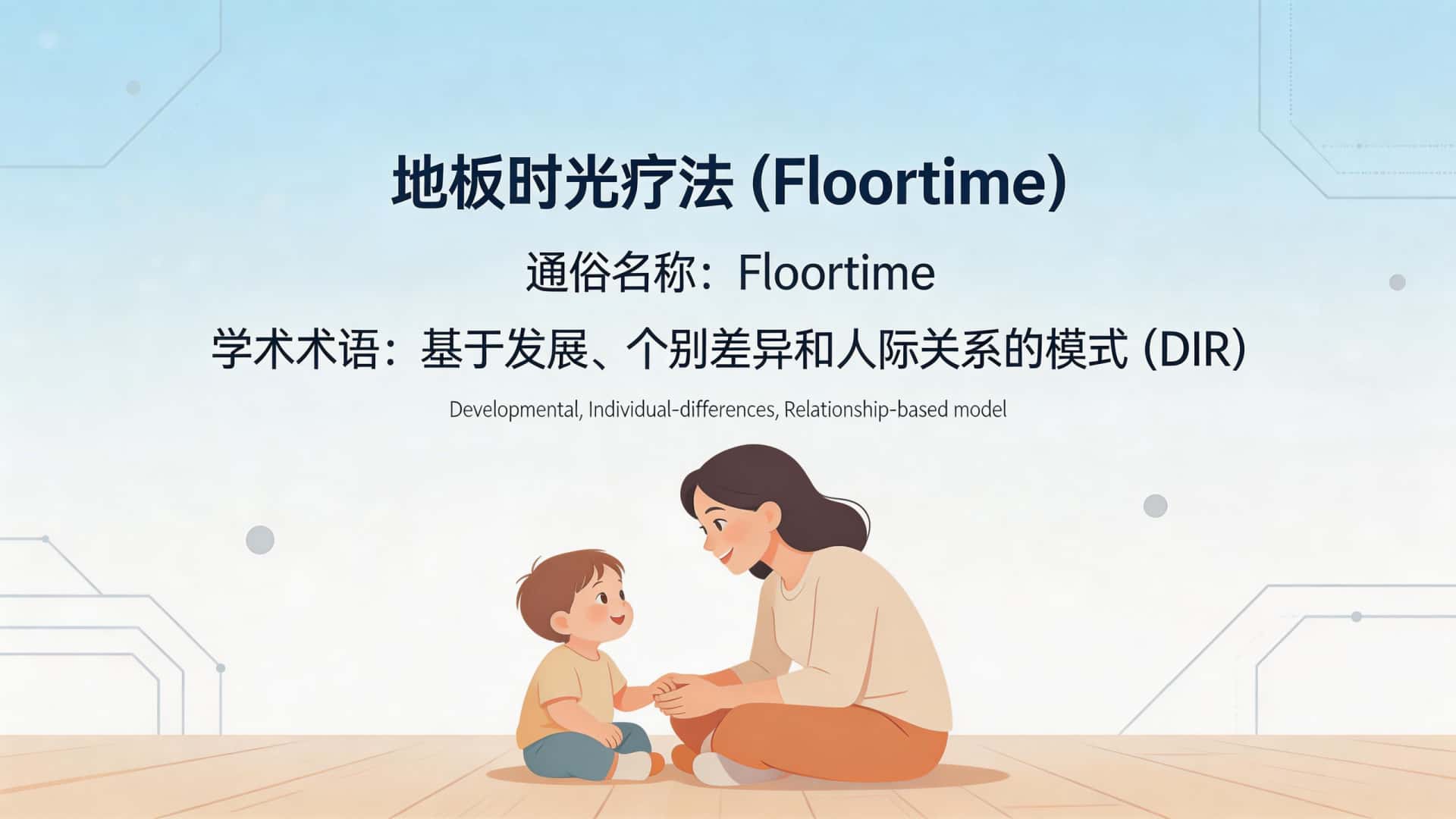 什么是地板时光（Floortime）